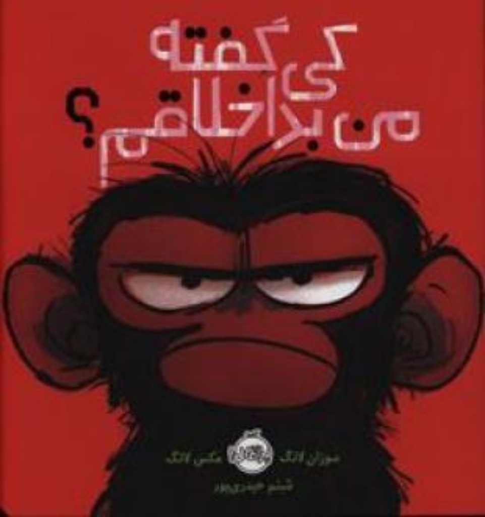 تصویر  کی گفته من بد اخلاقم (خشتی بزرگ-شمیز)